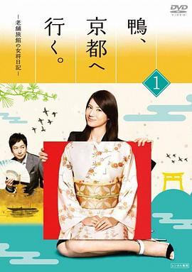 鸭去京都：老字号旅馆的女老板日记第09集