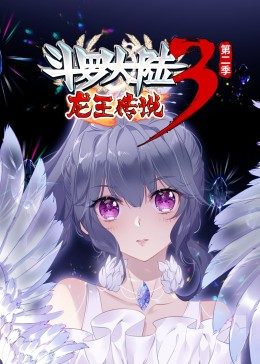 斗罗大陆3龙王传说第2季·动态漫第59集