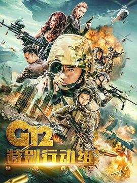 G12特别行动组——未来战士第17集